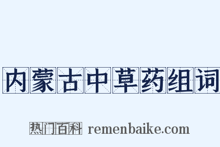 内蒙古中草药组词是什么意思的图片